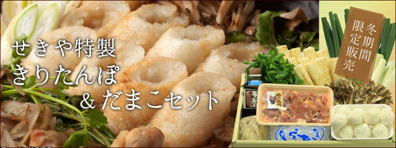 きりたんぽだまこセット