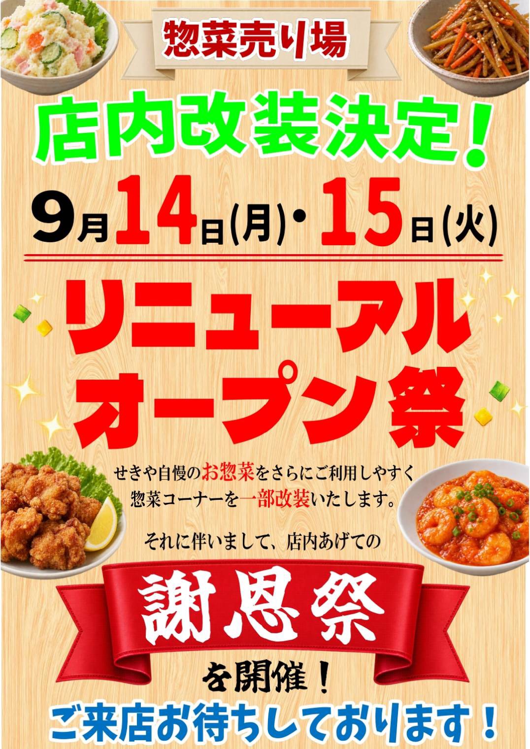 9月14日（月）・15日（火）リニューアルオープン祭