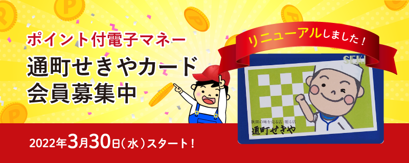 会員募集中！お得なポイント付電子マネーカードで、即日発行できます。