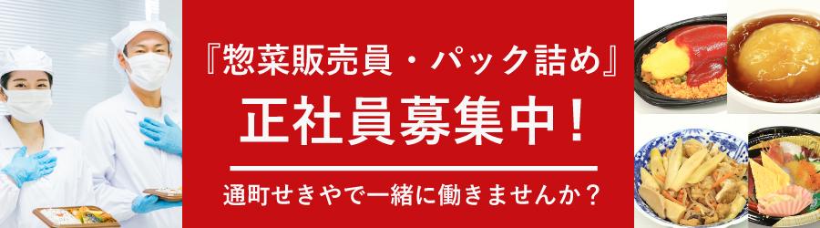 総菜調理スタッフ募集